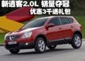 逍客2.0L車型銷量奪冠 優(yōu)惠3000送禮包