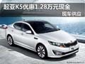 東風(fēng)悅達(dá)起亞K5優(yōu)惠1.28萬(wàn)元 現(xiàn)車供應(yīng)