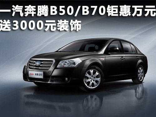 保定 威达 一汽奔腾B50/B70