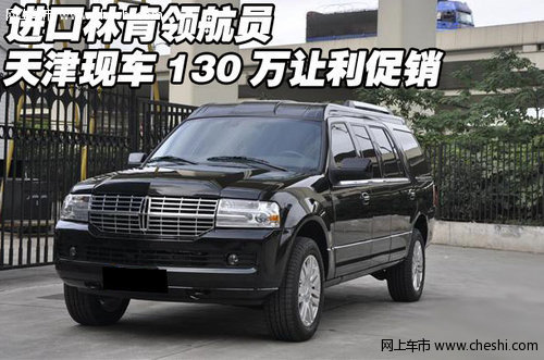 进口林肯领航员