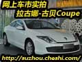 网上车市 苏州实拍古贝Coupe