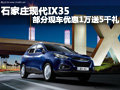 石家莊現代IX35部分現車優惠1萬送5千禮