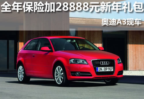 青岛 奥迪 A3 华成