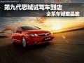 東風本田第九代思域試駕車到店誠邀品鑒