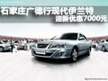 石家莊廣德行現(xiàn)代伊蘭特迎新優(yōu)惠7000元