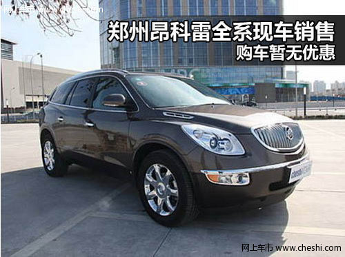 河南新纪元别克4S店 昂科雷