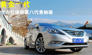 黄金一代 试驾北京现代第八代新索纳塔