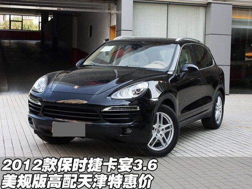2012款保时捷卡宴3.6美规版 天津特惠价