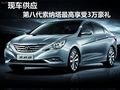 第八代索納塔最高享3萬豪禮 現(xiàn)車供應