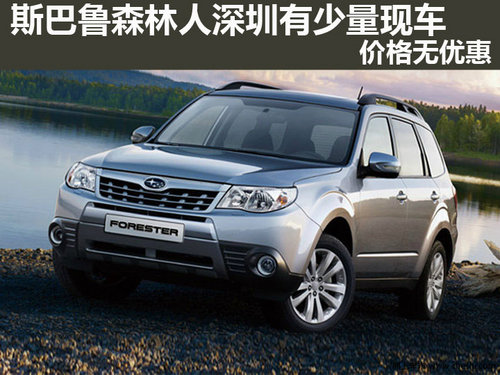 斯巴鲁森林人深圳有少量现车 价格无优惠