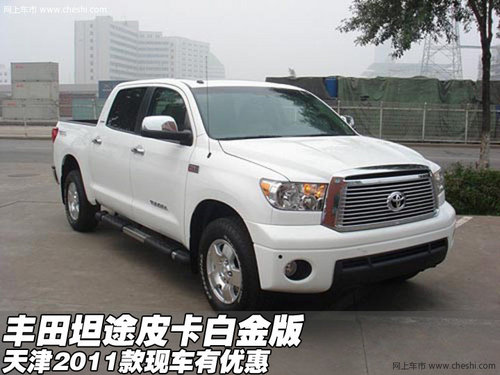 2011款丰田坦途皮卡白金版 天津有现车