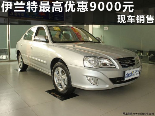 杭州北京现代伊兰特浙江韩通汽车4S店优惠