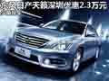 東風日產天籟深圳優惠2.3萬元 少量現車
