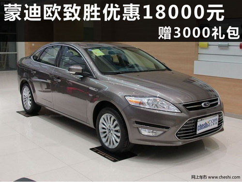 杭州长安福特蒙迪欧致胜浙江万国汽车4S店优惠