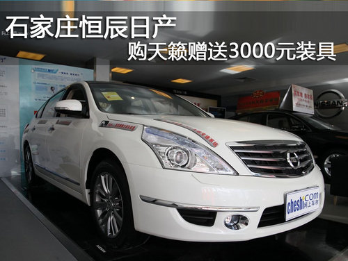 石家庄恒辰日产4S店天籁
