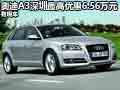奧迪A3深圳最高優(yōu)惠6.56萬(wàn)元 有少量現(xiàn)車