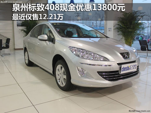 泉州标致408现车在售 最高享优惠1.7万