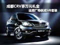 成都CRV享万元礼金 送原厂导航或5件套装