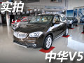 有模仿也有突破 实拍中华V5 2012款1.6自动豪华型