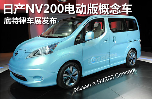 日产NV200电动版概念车 底特律车展发布