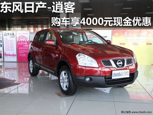淄博泰达东风日产逍客优惠4000元现金
