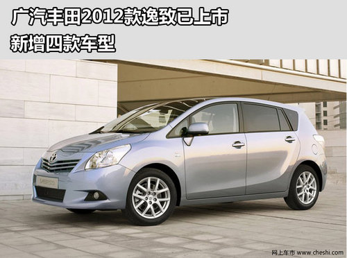 广汽丰田2012款逸致已上市 新增四款车型