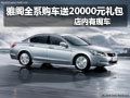 雅閣全系購車送20000元禮包店內有現(xiàn)車