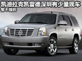 凱迪拉克凱雷德深圳有少量現(xiàn)車 暫不加價(jià)