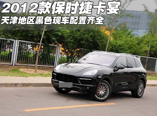 2012款保时捷卡宴黑色  天津现车配置全