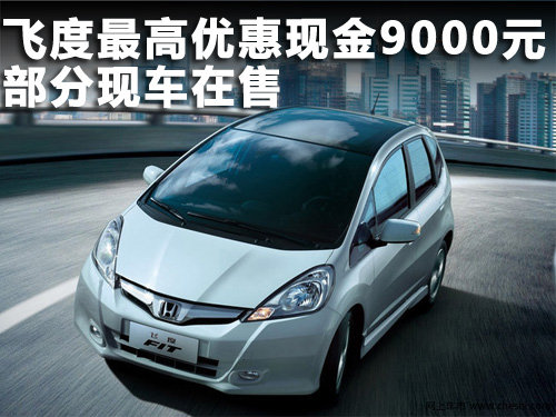 保定 齐阳4S店 飞度