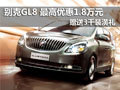 別克GL8最高優惠1.8萬元并贈3千裝潢禮