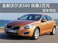 南京沃爾沃S60 2012款 現車優(yōu)惠2萬元