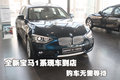 全新寶馬1系現(xiàn)車到店 購車無需等待