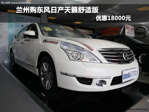 兰州购东风日产天籁舒适版 优惠18000元
