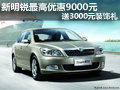 新明銳最高優(yōu)惠9000元 送3000元裝飾禮