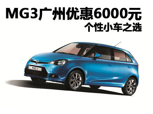 MG3广州优惠6000元 个性小车之选