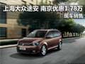 上海大众途安 南京优惠1.78万现车销售