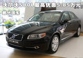 沃爾沃S80L最高優(yōu)惠5.85萬(wàn)元 部分現(xiàn)車
