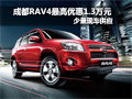 成都豐田RAV4最高優惠1.3萬元少量現車