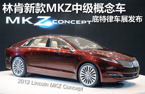 林肯新款MKZ中级概念车 底特律车展发布