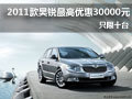 2011款昊銳最高優(yōu)惠30000元 只限十臺
