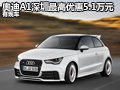 奧迪A1深圳地區(qū)最高優(yōu)惠5.1萬元 有現(xiàn)車