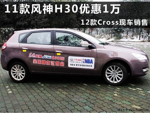 东风风神H30宁波优惠