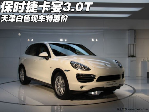 2012款保时捷卡宴3.6T 天津白色特惠价