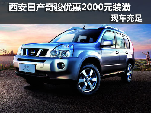 西安,东风日产,奇骏,优惠