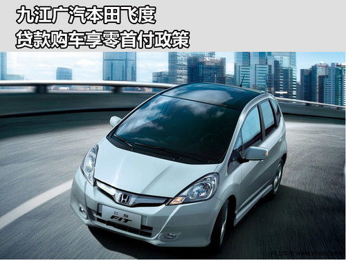 九江广汽本田飞度 贷款购车享零首付政策