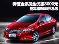 鋒范全系優惠8000元 購車送5000元禮包