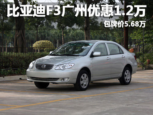 比亚迪F3广州优惠1.2万 包牌价5.68万