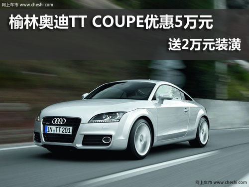 榆林,奥迪TT,优惠