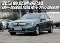 奔驰新C级送1年保险加2年10万公里保养
